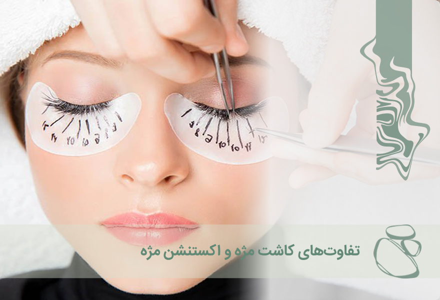 تفاوت‌های کاشت مژه و اکستنشن مژه